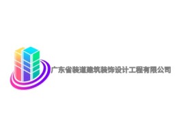 广东省装道建筑装饰设计工程有限公司企业标志设计