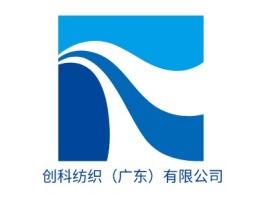创科纺织（广东）有限公司公司logo设计