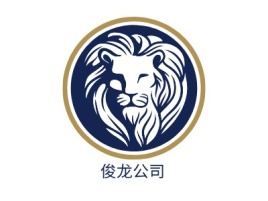 俊龙公司公司logo设计