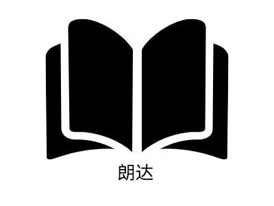 朗達LOGO設(shè)計