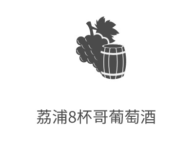 荔浦8杯哥葡萄酒LOGO設(shè)計