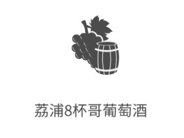 广西荔浦8杯哥葡萄酒店铺标志设计
