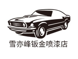 雪亦峰钣金喷漆店公司logo设计