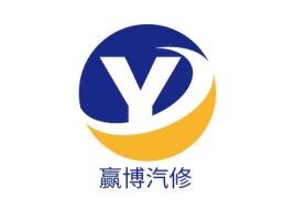 赢博汽修公司logo设计
