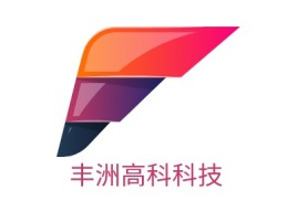 丰洲高科科技公司logo设计