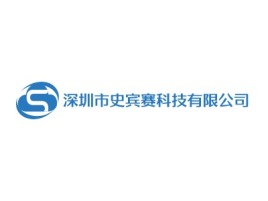 深圳市史宾赛科技有限公司公司logo设计