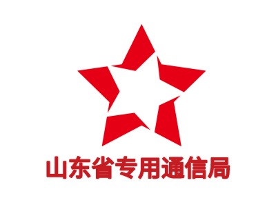 山東省專用通信局LOGO設(shè)計