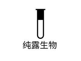 纯露生物公司logo设计
