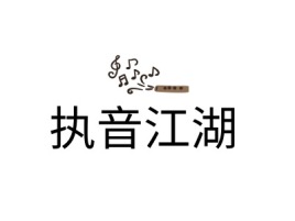 执音江湖logo标志设计