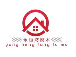 重庆       永恒防腐木 yong heng fang fu mu 企业标志设计
