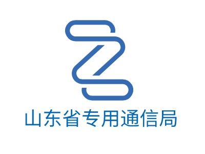 山東省專用通信局LOGO設(shè)計(jì)