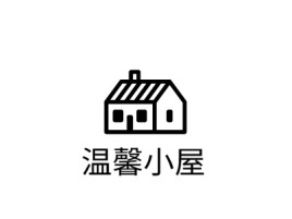 重庆温馨小屋logo标志设计