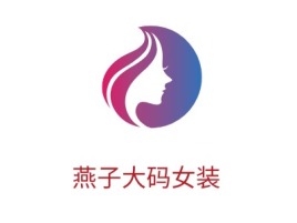 燕子大码女装公司logo设计