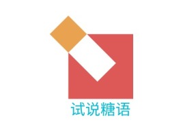 江西试说糖语公司logo设计