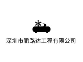 深圳市鹏路达工程有限公司企业标志设计