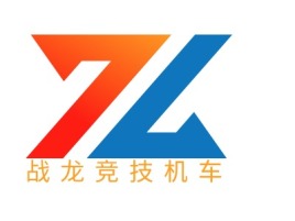战 龙 竞 技 机 车公司logo设计