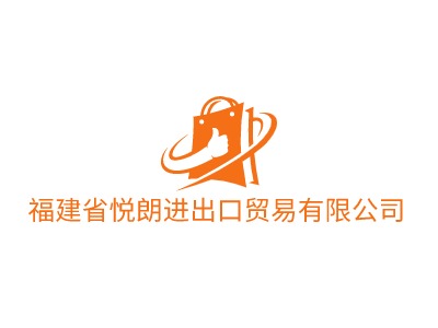 福建省悅朗進(jìn)出口貿(mào)易有限公司LOGO設(shè)計(jì)