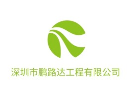 深圳市鹏路达工程有限公司企业标志设计