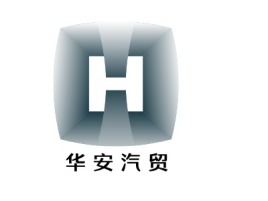 华安汽贸公司logo设计