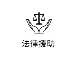 法律援助logo标志设计