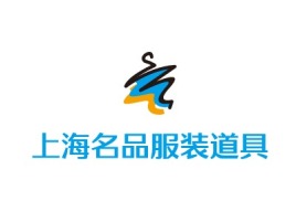 上海名品服装道具店铺标志设计