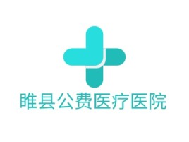睢县公费医疗医院门店logo标志设计