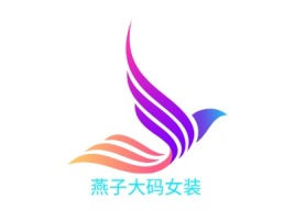 燕子大码女装公司logo设计