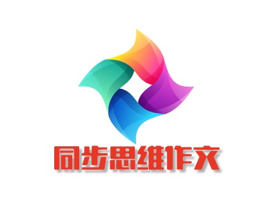 同步思維作文LOGO設計