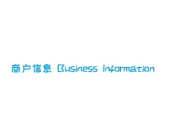 商户信息 Business Information门店logo设计