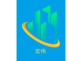 宏伟公司logo设计