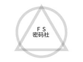          F·S       密码社公司logo设计