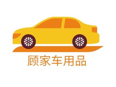 顧家車用品LOGO設(shè)計(jì)