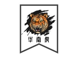 华  南  虎公司logo设计