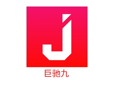 巨馳九LOGO設(shè)計