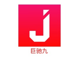 河南巨驰九门店logo设计