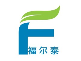 福尔泰公司logo设计