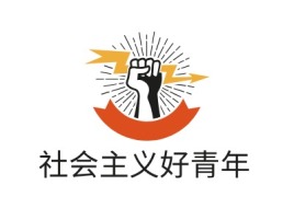 社会主义好青年logo标志设计