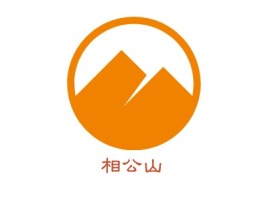 山西相公山品牌logo设计