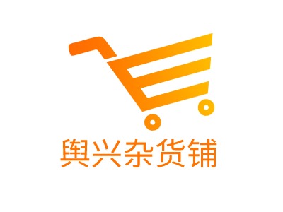 輿興雜貨鋪LOGO設(shè)計