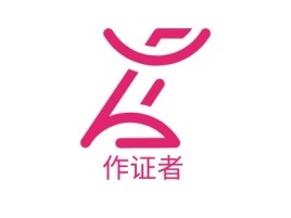 作证者公司logo设计
