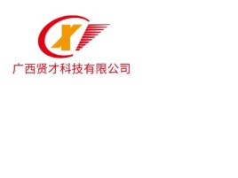 广西广西贤才科技有限公司公司logo设计
