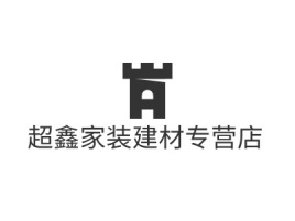 超鑫家装建材专营店公司logo设计