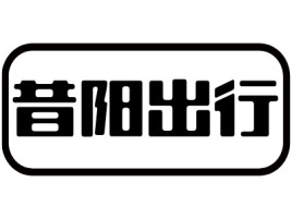 山西昔阳出行公司logo设计