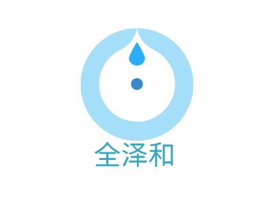 全泽和LOGO设计