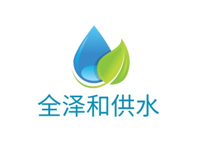 全澤和供水LOGO設(shè)計