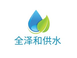全泽和供水企业标志设计