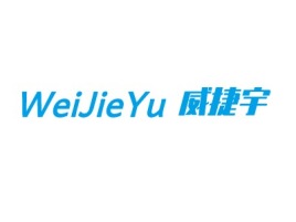 WeiJieYu公司logo设计