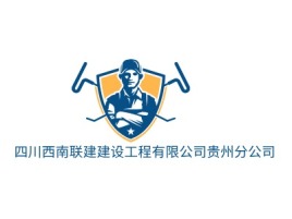 贵州四川西南联建建设工程有限公司贵州分公司企业标志设计