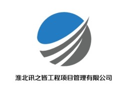     淮北讯之皆工程项目管理有限公司                    公司logo设计
