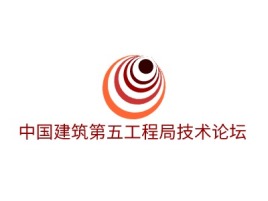 湖南中国建筑第五工程局技术论坛企业标志设计